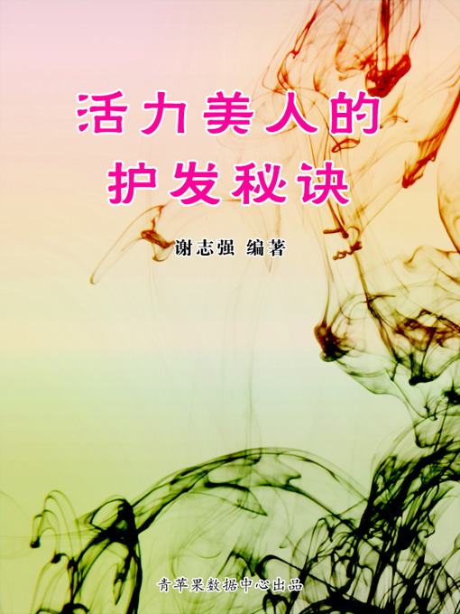 Cover image for 活力美人的护发秘诀